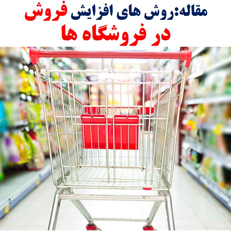 افزایش فروش درفروشگاه ها